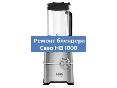 Замена втулки на блендере Caso HB 1000 в Ростове-на-Дону